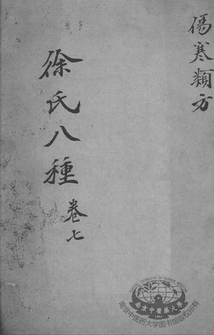 徐氏医书八种  卷7